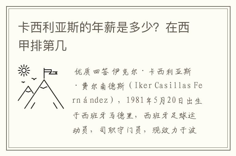 卡西利亚斯的年薪是多少?在西甲排第几