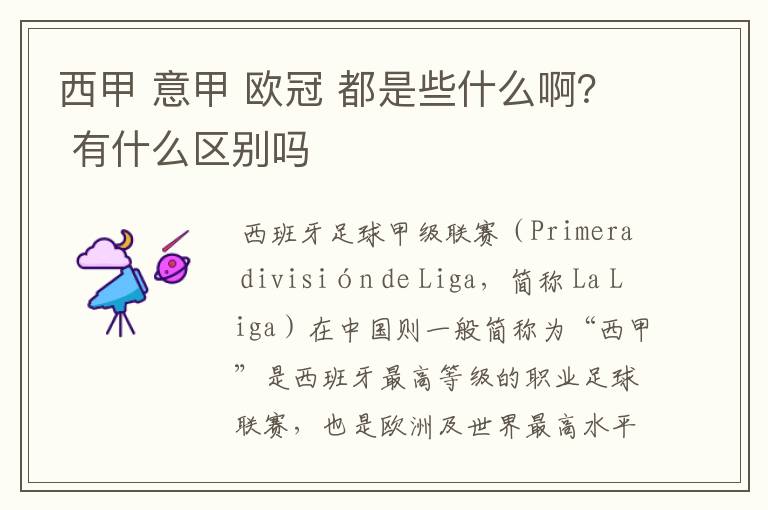西甲 意甲 欧冠 都是些什么啊? 有什么区别吗