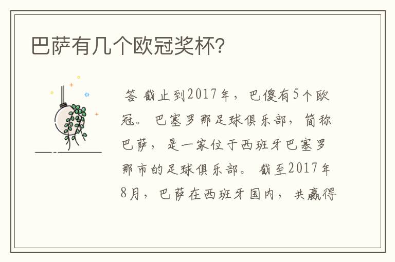 巴萨有几个欧冠奖杯?