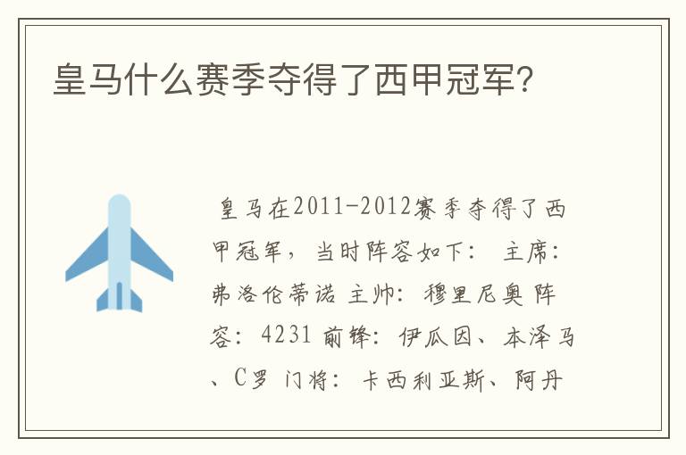 皇马什么赛季夺得了西甲冠军?