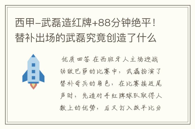 西甲-武磊造红牌+88分钟绝平!替补出场的武磊究竟创造了什么样的奇迹?
