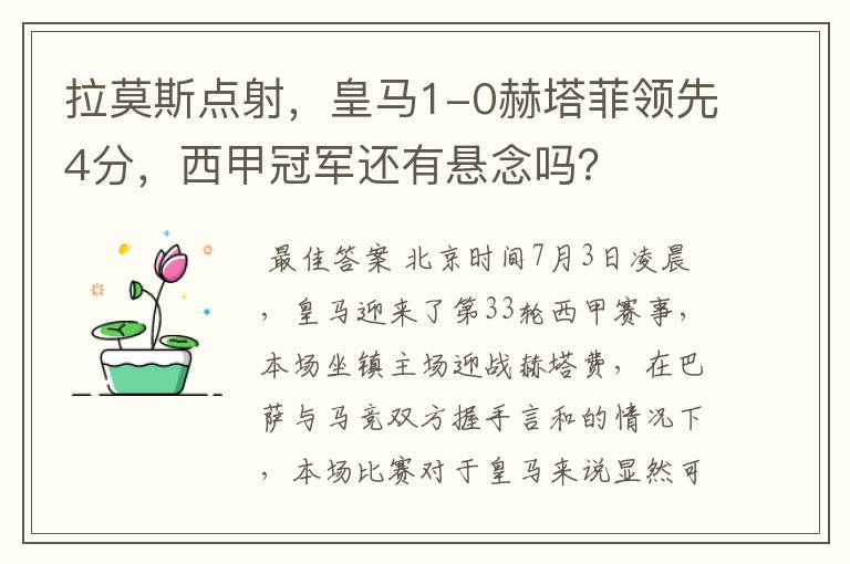 拉莫斯点射,皇马1-0赫塔菲领先4分,西甲冠军还有悬念吗?