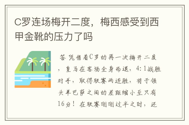 C罗连场梅开二度,梅西感受到西甲金靴的压力了吗