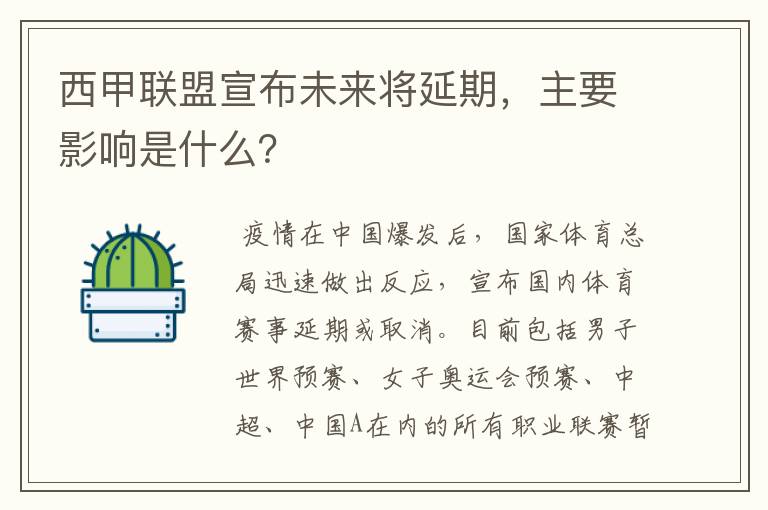 西甲联盟宣布未来将延期,主要影响是什么?