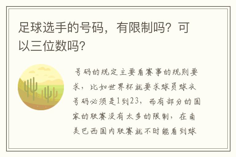 足球选手的号码,有限制吗?可以三位数吗?