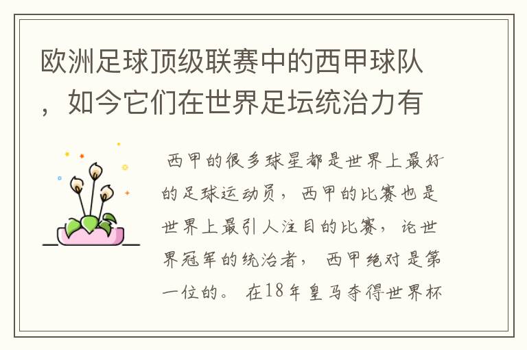 欧洲足球顶级联赛中的西甲球队,如今它们在世界足坛统治力有多强?