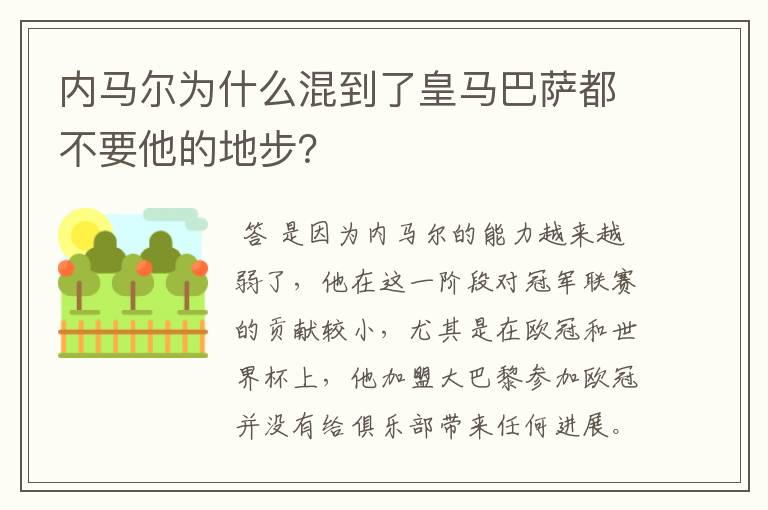 内马尔为什么混到了皇马巴萨都不要他的地步?