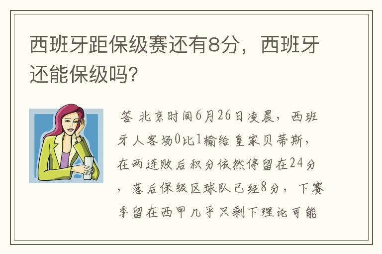 西班牙距保级赛还有8分,西班牙还能保级吗?
