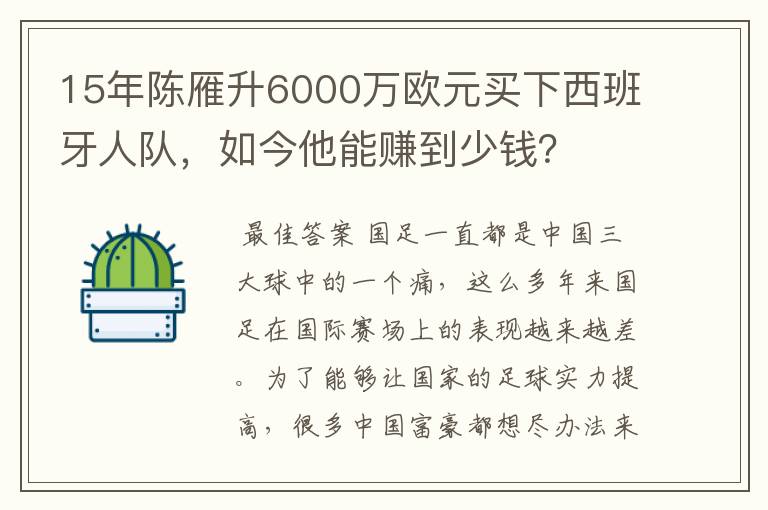 15年陈雁升6000万欧元买下西班牙人队,如今他能赚到少钱?