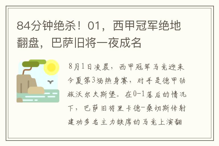 84分钟绝杀!01,西甲冠军绝地翻盘,巴萨旧将一夜成名
