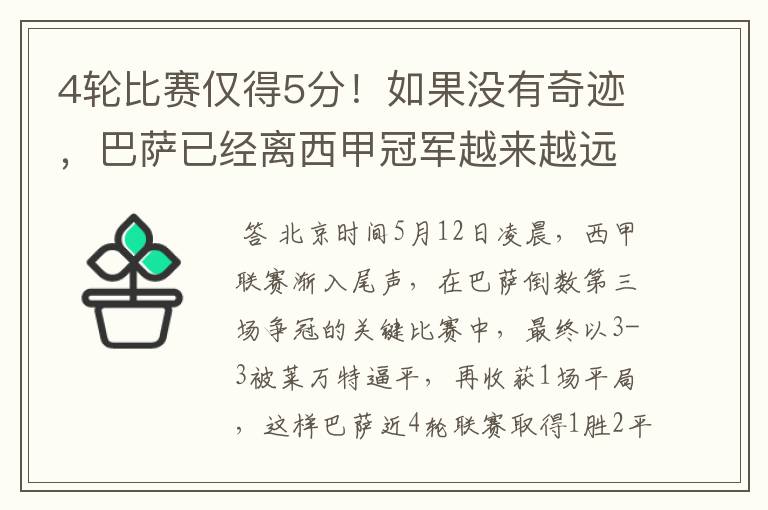 4轮比赛仅得5分!如果没有奇迹,巴萨已经离西甲冠军越来越远了