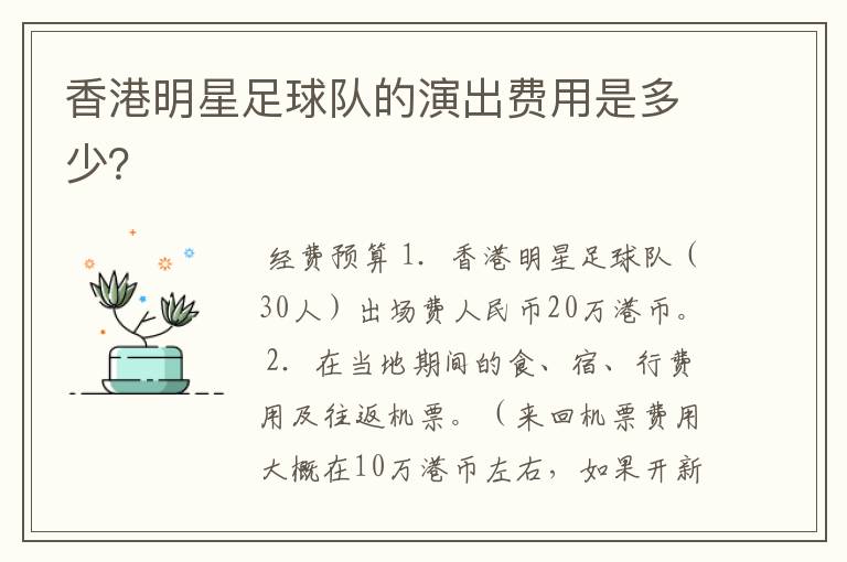 香港明星足球队的演出费用是多少?