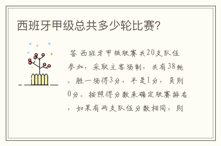西班牙甲级总共多少轮比赛?