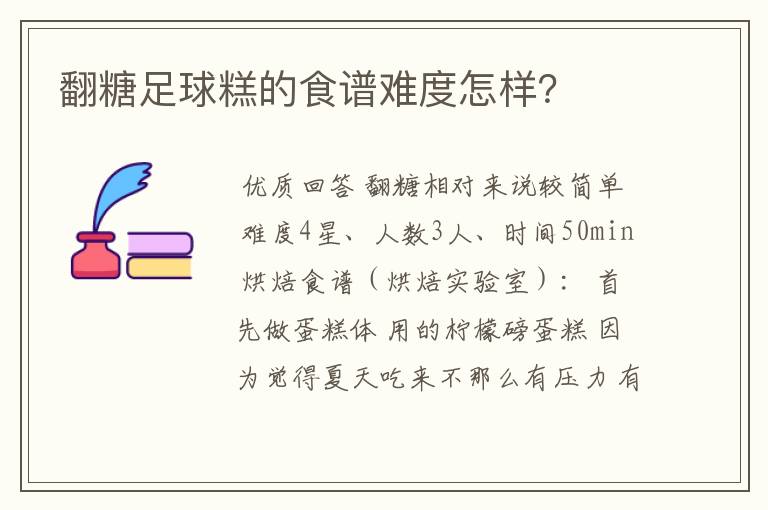 翻糖足球糕的食谱难度怎样?