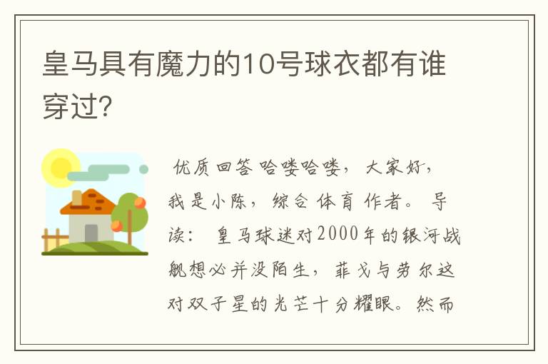皇马具有魔力的10号球衣都有谁穿过?