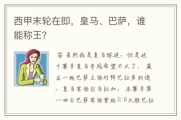 西甲末轮在即,皇马、巴萨,谁能称王?