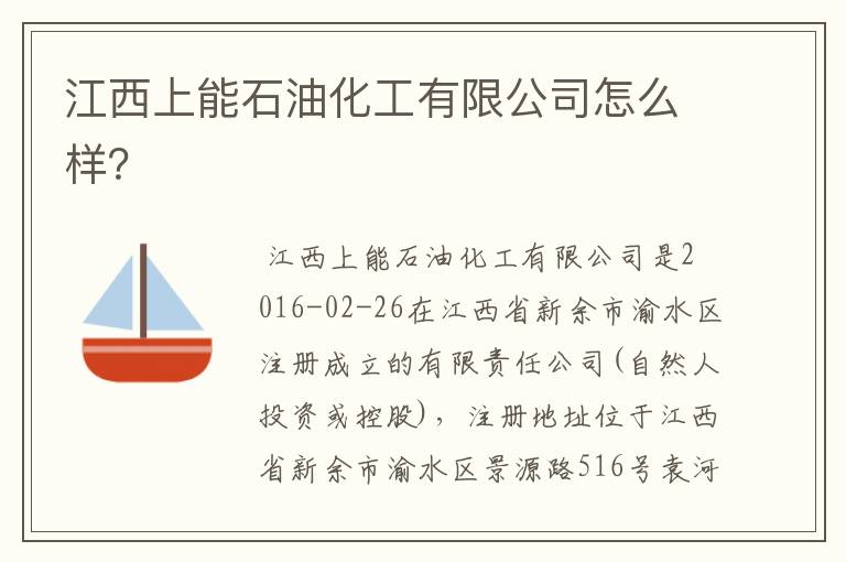 江西上能石油化工有限公司怎么样?