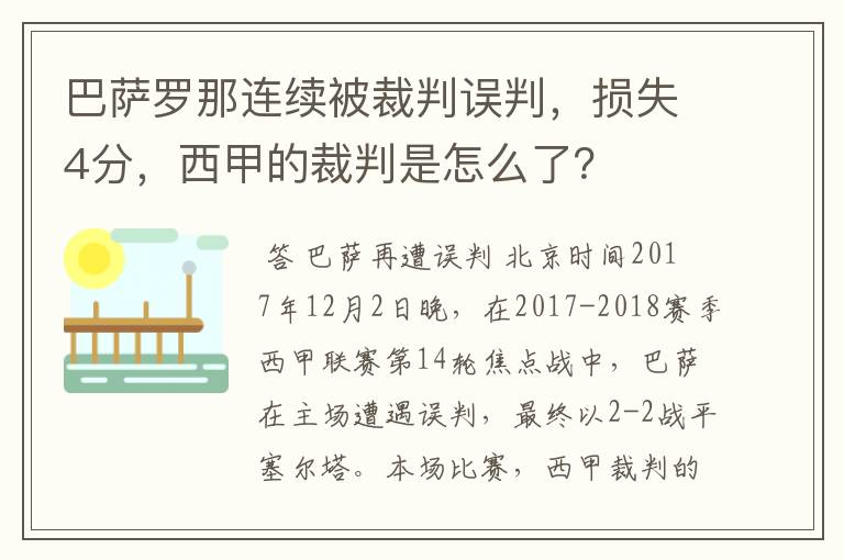 巴萨罗那连续被裁判误判,损失4分,西甲的裁判是怎么了?