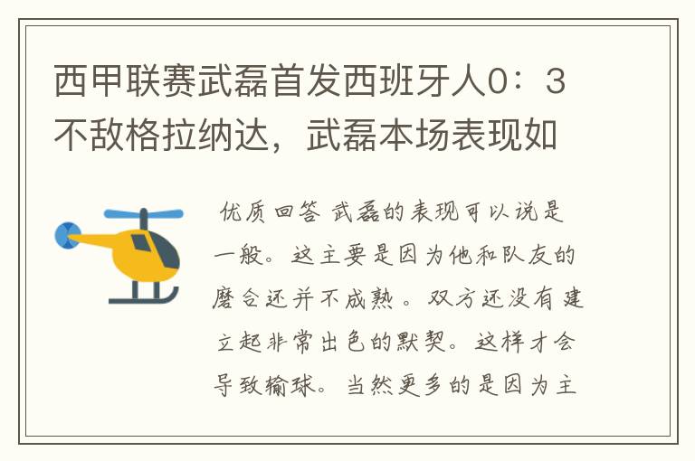 西甲联赛武磊首发西班牙人0:3不敌格拉纳达,武磊本场表现如何?