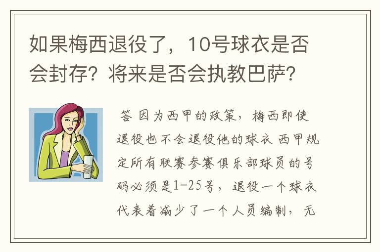 如果梅西退役了,10号球衣是否会封存?将来是否会执教巴萨?