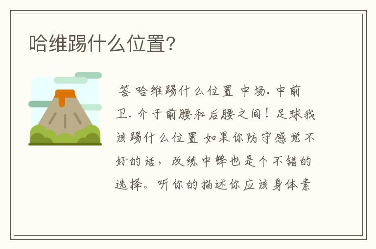 哈维踢什么位置?