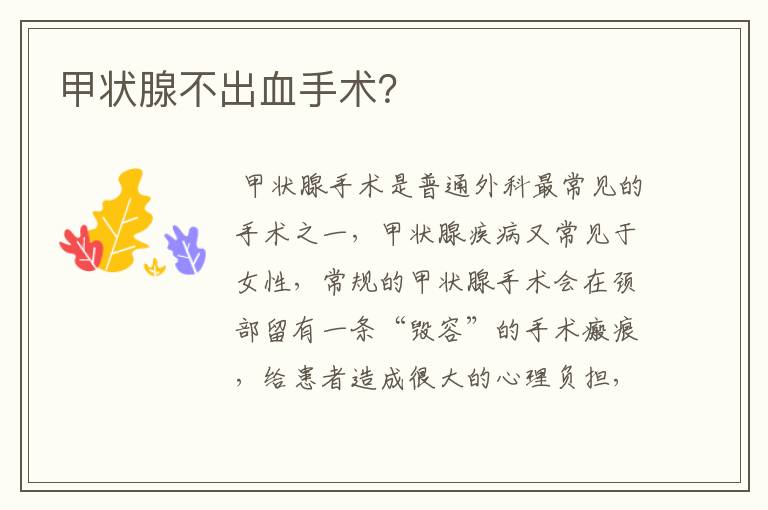甲状腺不出血手术?