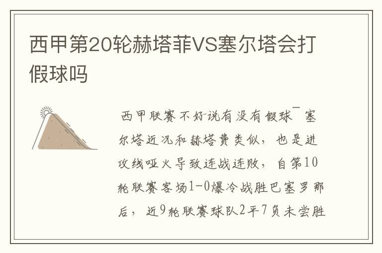 西甲第20轮赫塔菲VS塞尔塔会打假球吗