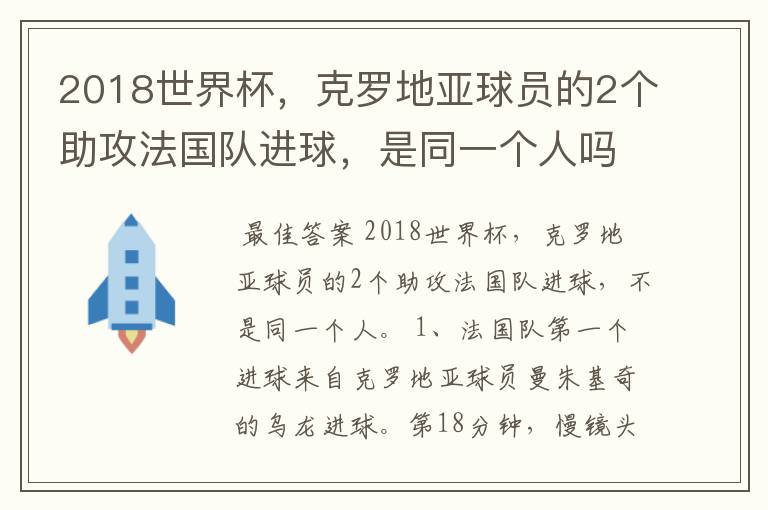 2018世界杯,克罗地亚球员的2个助攻法国队进球,是同一个人吗?