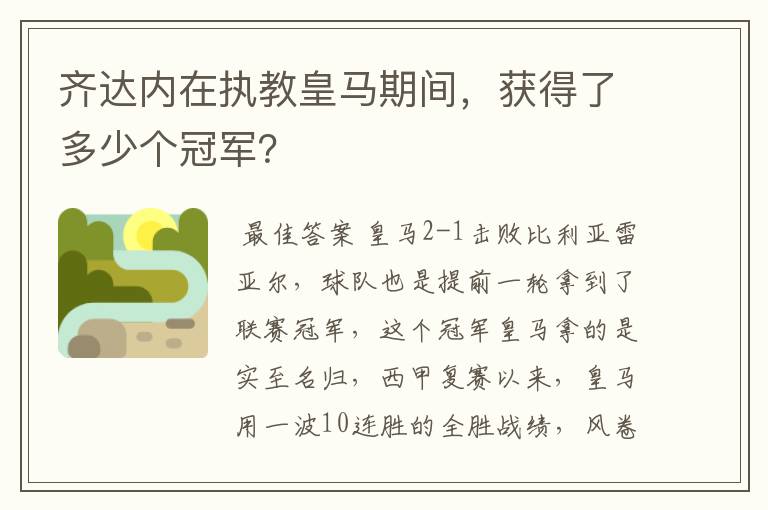 齐达内在执教皇马期间,获得了多少个冠军?