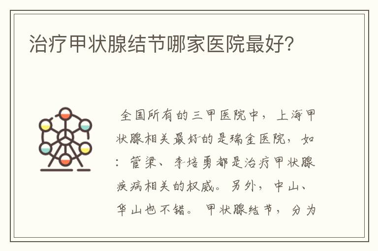 治疗甲状腺结节哪家医院最好?