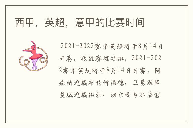 西甲,英超,意甲的比赛时间