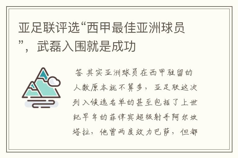 亚足联评选“西甲最佳亚洲球员”,武磊入围就是成功