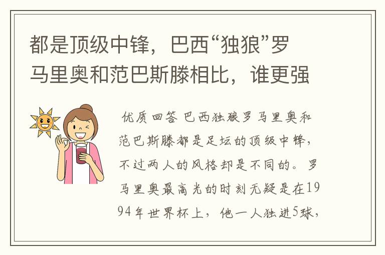 都是顶级中锋,巴西“独狼”罗马里奥和范巴斯滕相比,谁更强些?