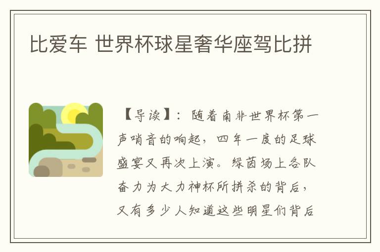 比爱车 世界杯球星奢华座驾比拼
