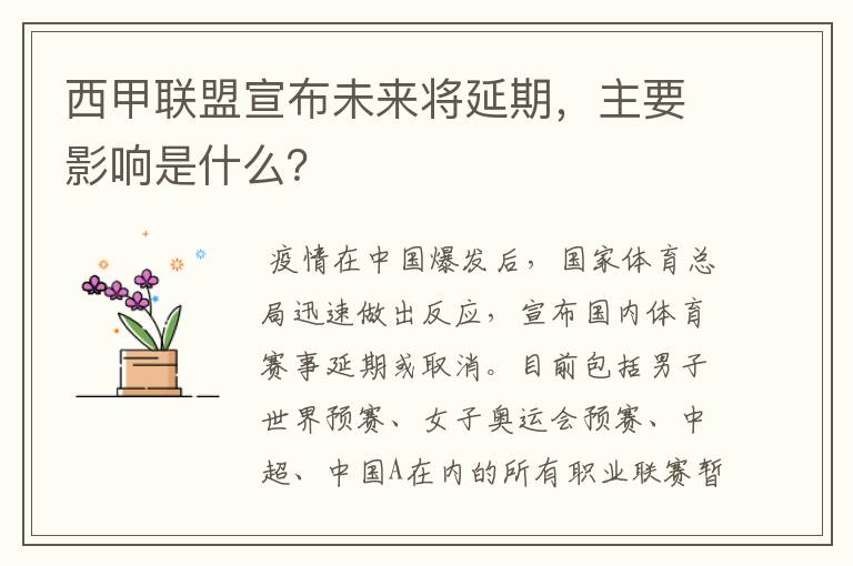 西甲联盟宣布未来将延期,主要影响是什么?