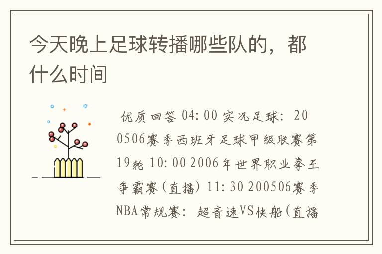今天晚上足球转播哪些队的,都什么时间