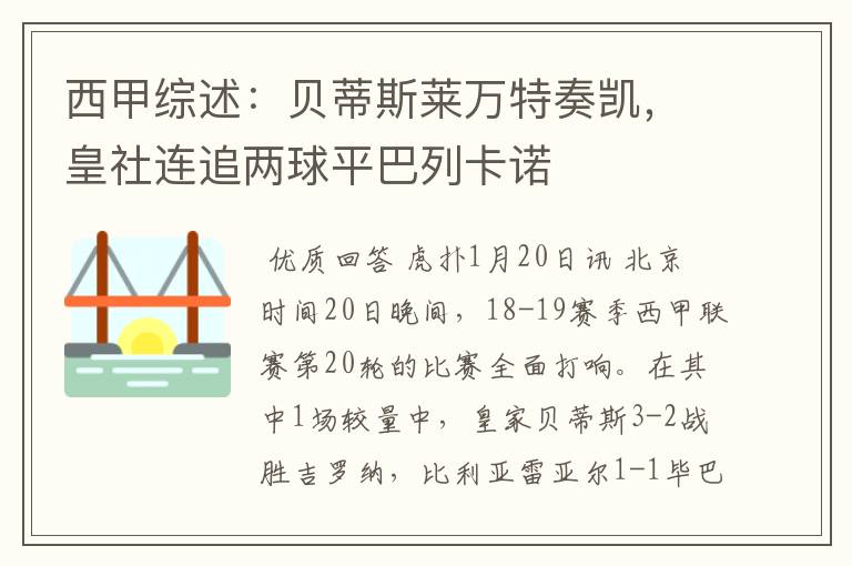 西甲综述:贝蒂斯莱万特奏凯,皇社连追两球平巴列卡诺