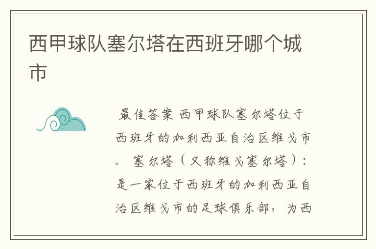 西甲球队塞尔塔在西班牙哪个城市