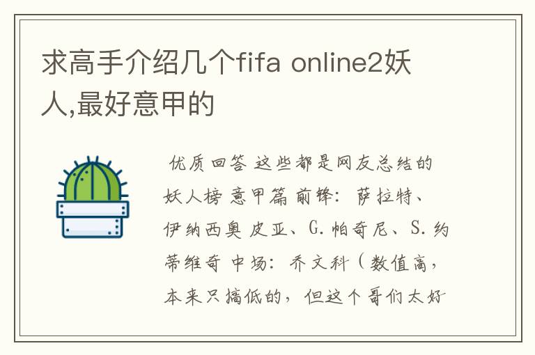 求高手介绍几个fifa online2妖人,最好意甲的