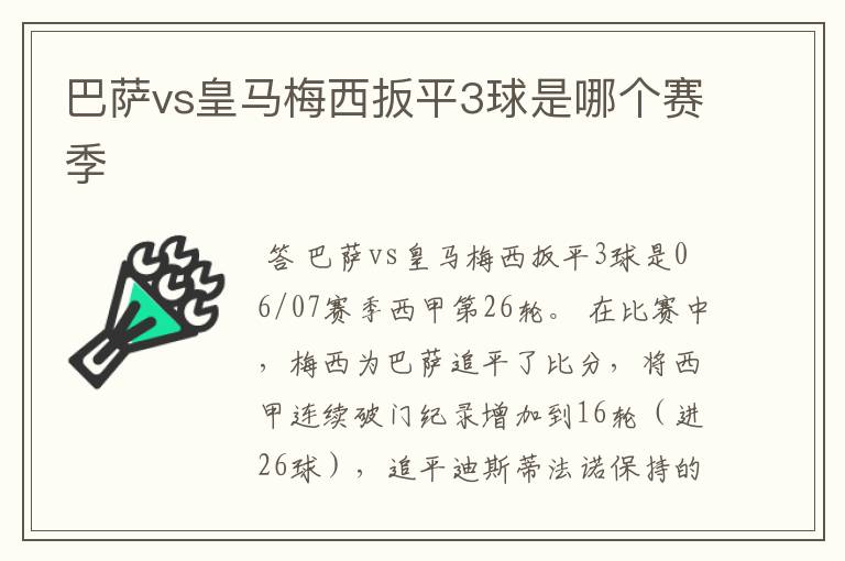巴萨vs皇马梅西扳平3球是哪个赛季