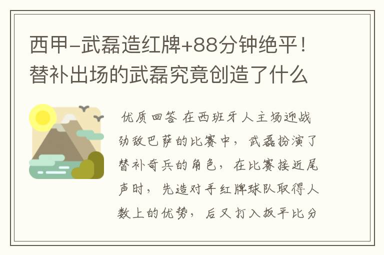 西甲-武磊造红牌+88分钟绝平！替补出场的武磊究竟创造了什么样的奇迹？