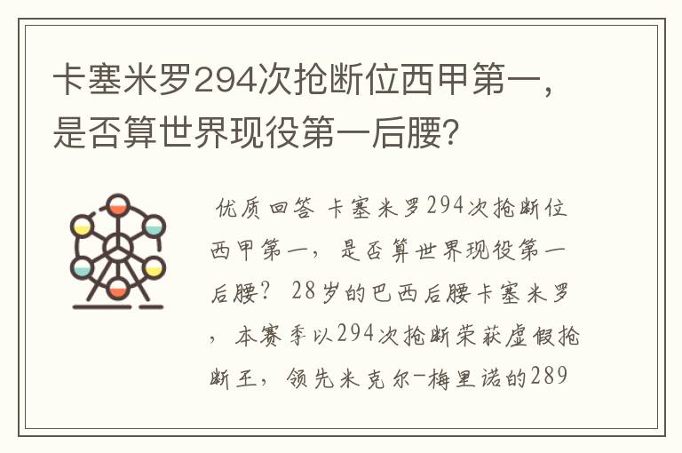 卡塞米罗294次抢断位西甲第一,是否算世界现役第一后腰?