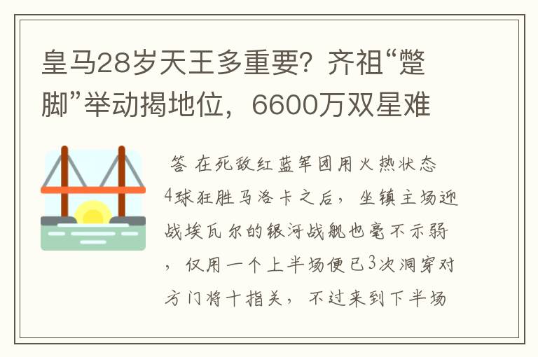 皇马28岁天王多重要?齐祖“蹩脚”举动揭地位,6600万双星难替代