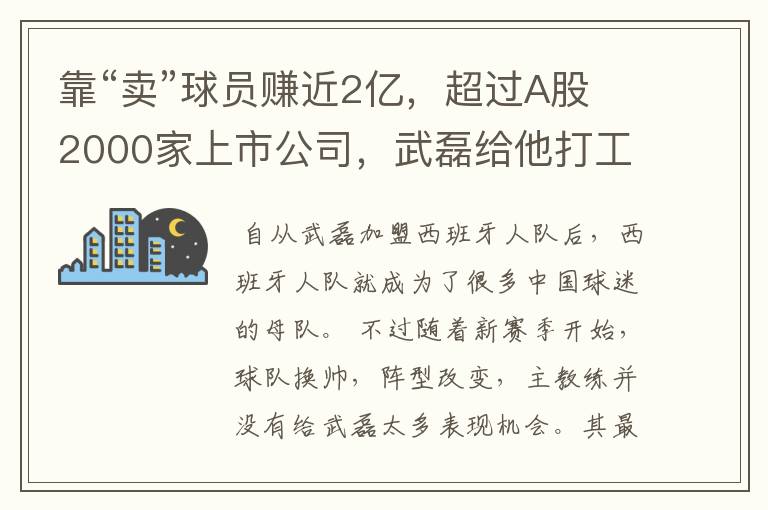 靠“卖”球员赚近2亿,超过A股2000家上市公司,武磊给他打工