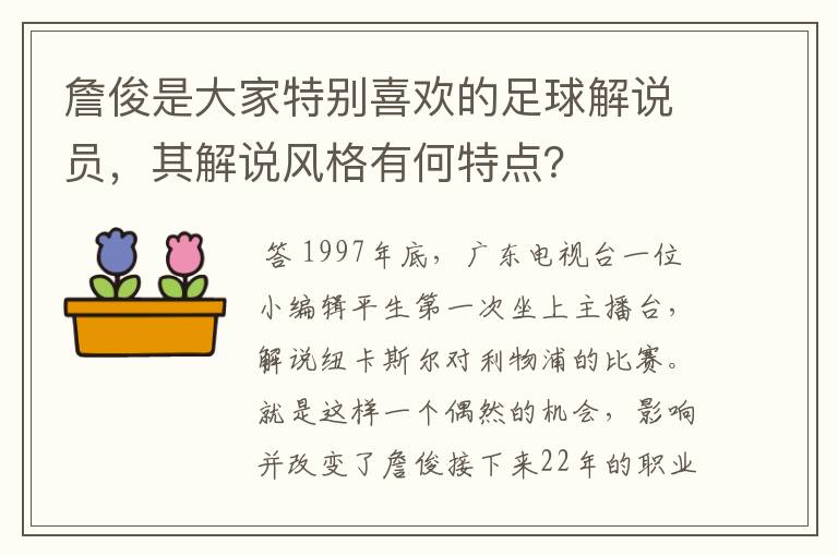 詹俊是大家特别喜欢的足球解说员,其解说风格有何特点?