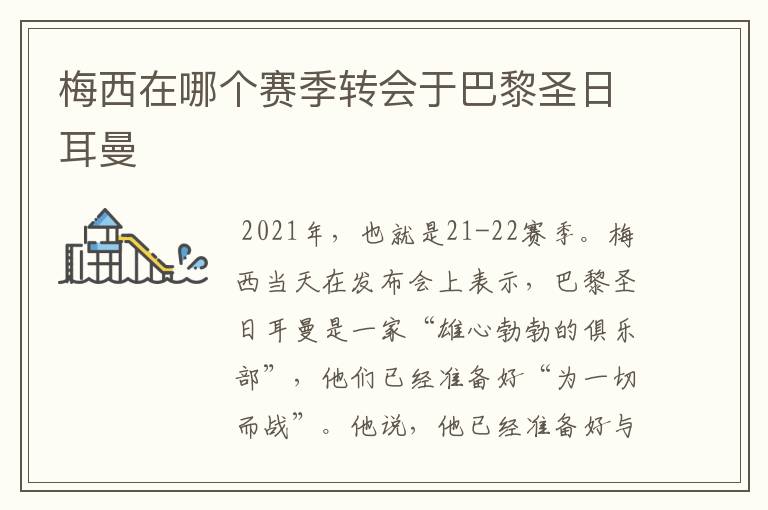 梅西在哪个赛季转会于巴黎圣日耳曼
