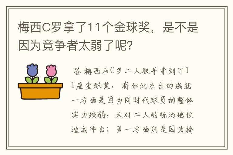 梅西C罗拿了11个金球奖,是不是因为竞争者太弱了呢?