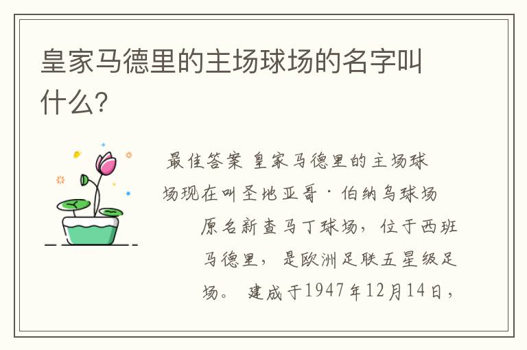 皇家马德里的主场球场的名字叫什么?