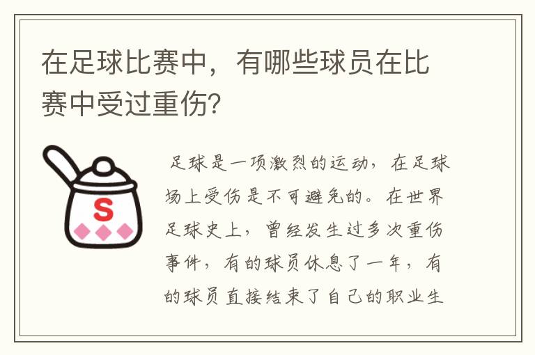 在足球比赛中,有哪些球员在比赛中受过重伤?