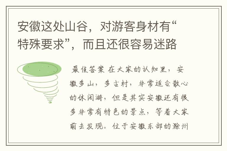 安徽这处山谷,对游客身材有“特殊要求”,而且还很容易迷路